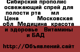 «Сибирский прополис», освежающий спрей для полости рта, 10 мл.	    › Цена ­ 175 - Московская обл. Медицина, красота и здоровье » Витамины и БАД   